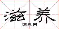 范连陞滋养隶书怎么写