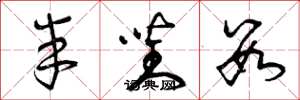 曾庆福半对数草书怎么写