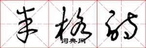 曾庆福半格诗草书怎么写