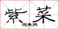范连陞紫菜隶书怎么写