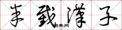 曾庆福半截汉子草书怎么写