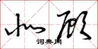 曾庆福北顾草书怎么写