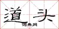 范连陞道头隶书怎么写