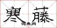 范连陞寒藤隶书怎么写
