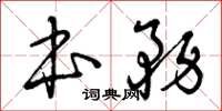曾庆福本务草书怎么写