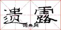 范连陞遗露隶书怎么写
