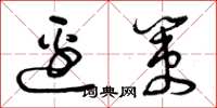 曾庆福边策草书怎么写