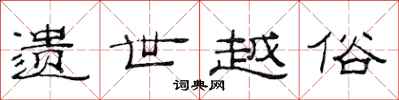 范连陞遗世越俗隶书怎么写