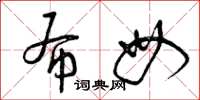 曾庆福布母草书怎么写