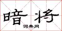 范连陞暗将隶书怎么写