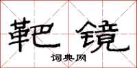 范连陞靶镜隶书怎么写