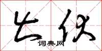 曾庆福出伏草书怎么写