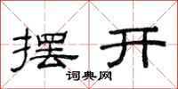 范连陞摆开隶书怎么写