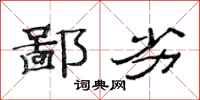 范连陞鄙劣隶书怎么写