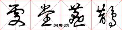 曾庆福处堂燕鹊草书怎么写