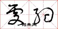 曾庆福处约草书怎么写