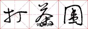 曾庆福打茶围草书怎么写