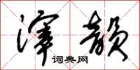朱锡荣滓韵草书怎么写
