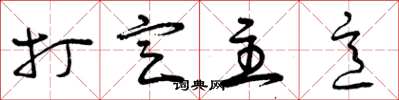 曾庆福打定主意草书怎么写