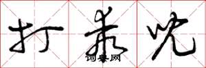 曾庆福打乖儿草书怎么写