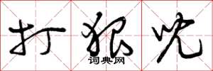 曾庆福打狠儿草书怎么写