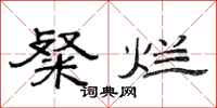 范连陞粲烂隶书怎么写