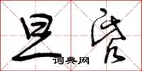 曾庆福旦昏草书怎么写