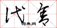 曾庆福代舍草书怎么写
