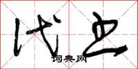 曾庆福代书草书怎么写