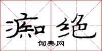 范连陞痴绝隶书怎么写