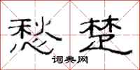 范连陞愁楚隶书怎么写