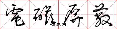曾庆福电磁屏蔽草书怎么写