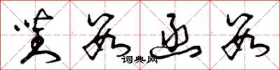 曾庆福对数函数草书怎么写