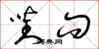 曾庆福对问草书怎么写