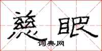 范连陞慈眼隶书怎么写