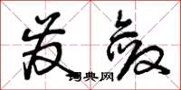 曾庆福发敛草书怎么写