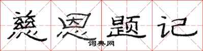范连陞慈恩题记隶书怎么写