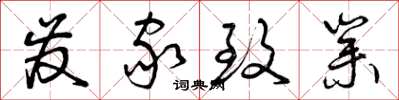 曾庆福发家致业草书怎么写