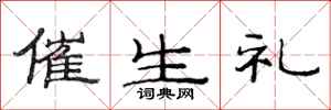 范连陞催生礼隶书怎么写