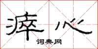 范连陞瘁心隶书怎么写