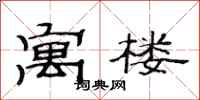 范连陞寓楼隶书怎么写