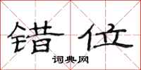 范连陞错位隶书怎么写