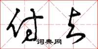 曾庆福付与草书怎么写