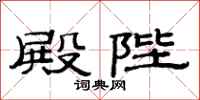 范连陞殿陛隶书怎么写