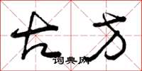 曾庆福古方草书怎么写