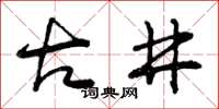 曾庆福古井草书怎么写