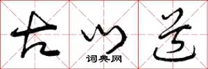 曾庆福古门道草书怎么写