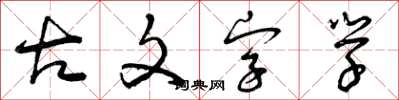 曾庆福古文字学草书怎么写