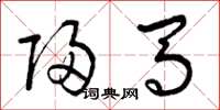 曾庆福归马草书怎么写
