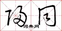 曾庆福归同草书怎么写